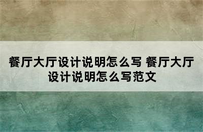 餐厅大厅设计说明怎么写 餐厅大厅设计说明怎么写范文